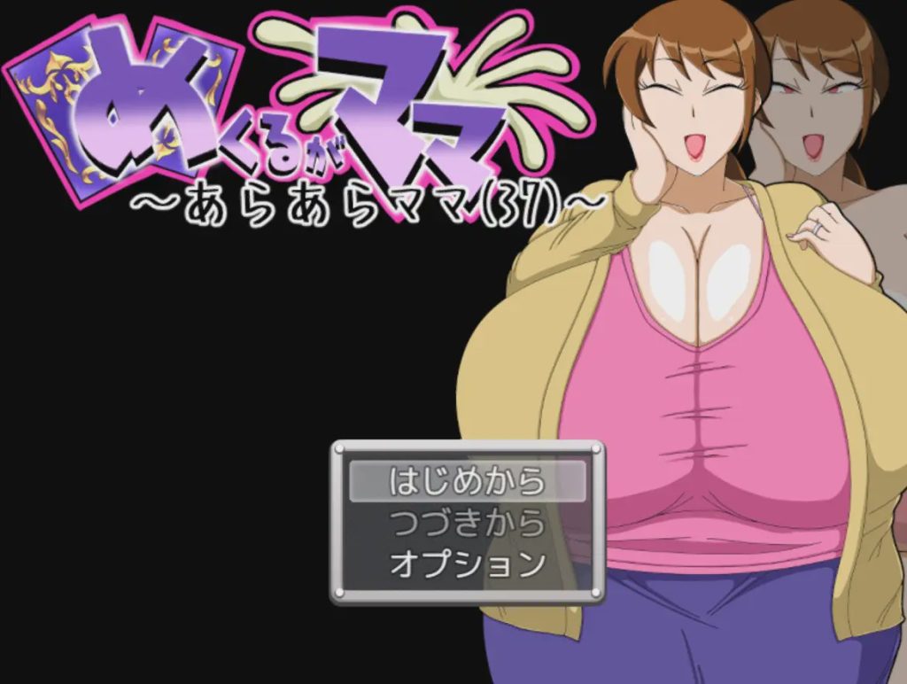 [日式SLG/新作/PC] 翻页就交给妈妈吧～哎呀妈妈(37)～めくるがママ～あらあらママ(37)～AI汉化游戏中文版下载|无需安装解压即玩-千万少女