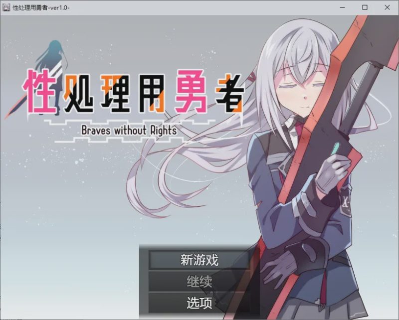 [SLG/汉化] 性处理用勇者 性処理用勇者 1.0 PC+安卓汉化版 1.1G游戏中文版下载|无需安装解压即玩-游界无限