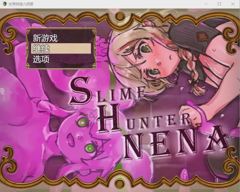 [RPG/汉化] 史莱姆猎人妮娜 スライムハンターニ Ver1.31 AI汉化1.3G游戏中文版下载|无需安装解压即玩-千万少女