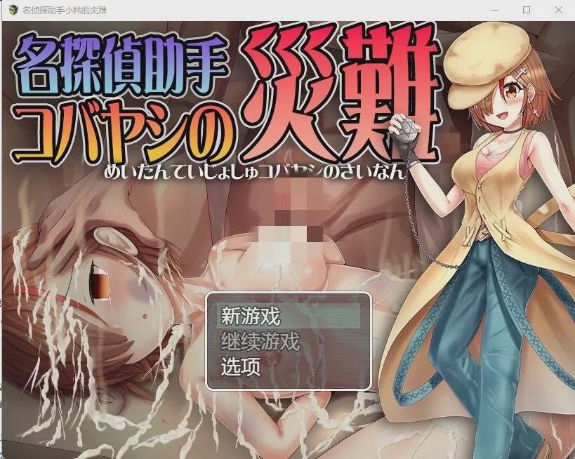 [RPG/汉化] 名侦探助手小林的灾难 名探偵助手コバヤシの災難 AI汉化版游戏中文版下载|无需安装解压即玩-千万少女
