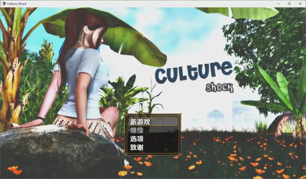 [RPG/汉化] 萨莎的故事：文化冲击 Sasha’s Story – Culture Shock [v0.2.6d Fix] PC+安卓作弊汉化版游戏中文版下载|无需安装解压即玩-千万少女