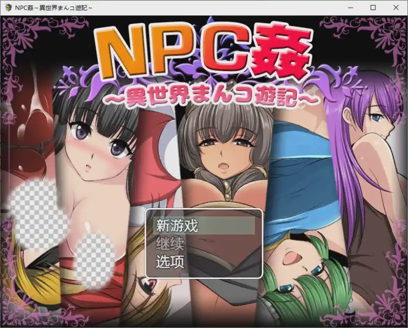 [RPG/汉化] NPC奸?异世界游记?NPC姦異世界まんコ遊記 PC+安卓汉化版游戏中文版下载|无需安装解压即玩-游界无限