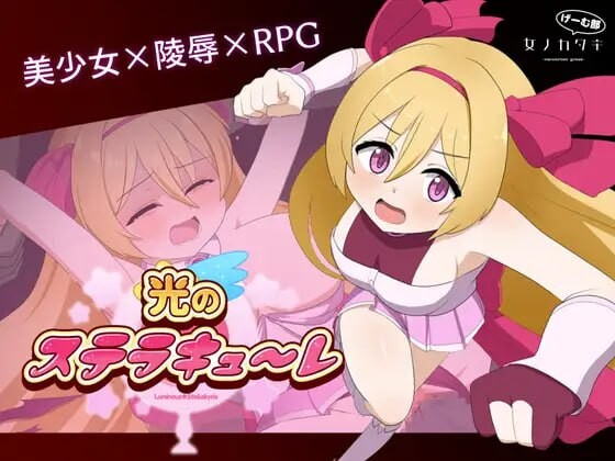 [回合RPG] 光的斯特拉库勒 光のステラキューレ 日文版 1.9G游戏中文版下载|无需安装解压即玩-千万少女