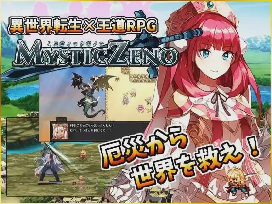 [日式RPG/幻想] 神秘的芝诺 MYSTIC ZENO v1.4 PC+安卓 AI汉化 1.9G游戏中文版下载|无需安装解压即玩-千万少女