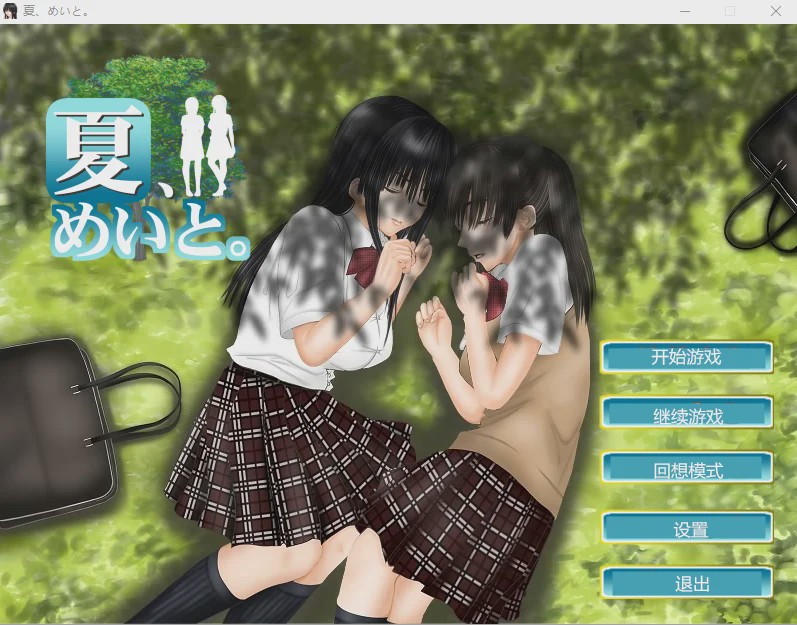 [互动SLG] 和侄女的夏天 夏、めいと V1.2汉化(1.3.0) 1.2G游戏中文版下载|无需安装解压即玩-千万少女