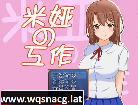 [RPG/汉化] 米娅的工作 – 米娅の工作 精翻汉化版 [400M]游戏中文版下载|无需安装解压即玩-千万少女