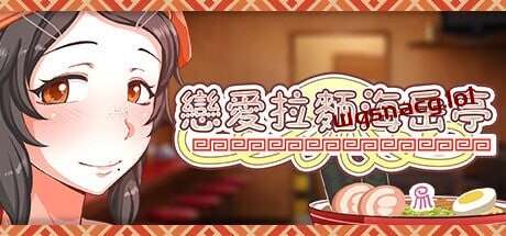 [经营SLG/动态/PC] 恋爱拉麵海岳亭 v1.44 STEAM官方中文 1.8G游戏中文版下载|无需安装解压即玩-千万少女