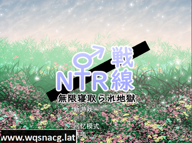 [RPG/汉化] NTR与被NTR ! 寝取り x寝取られ! 云翻汉化版特典漫画+全CG [3.3G]游戏中文版下载|无需安装解压即玩-千万少女
