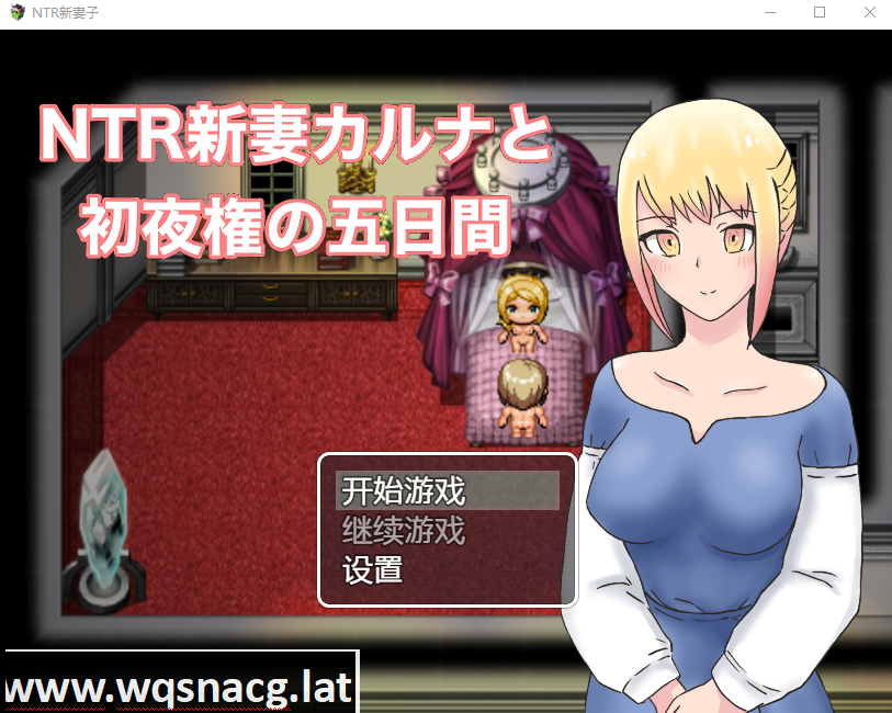 [日系RPG/汉化] NTR新妻初夜及五日 PC+安卓汉化版 [1G]游戏中文版下载|无需安装解压即玩-千万少女