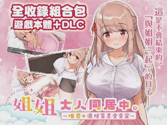 [互动SLG/动态] 姐姐大人同居中。～唯奈浓情蜜意的全肯定官方中文步兵版+DLC 1.9G游戏中文版下载|无需安装解压即玩-千万少女