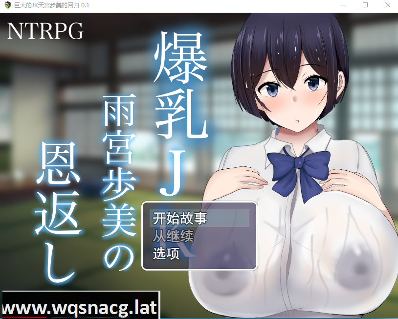 [RPG/汉化] NTR 爆乳JK雨宮歩美 恩返 云翻汉化版 [3G]游戏中文版下载|无需安装解压即玩-千万少女