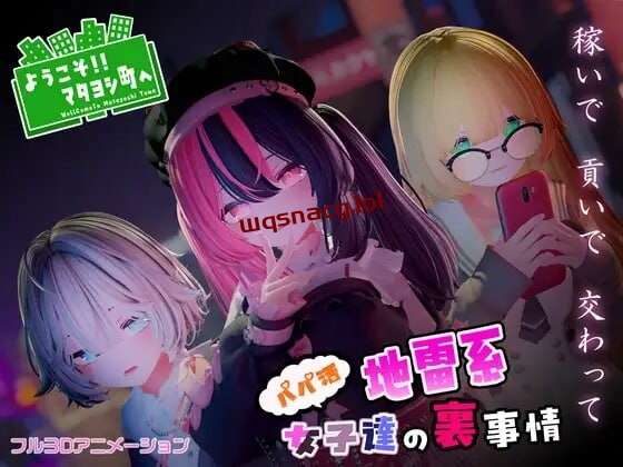 [3D互动/全动态/PC] ようこそ!!マタヨシ町へ ～パパ活地雷系女子達の裏事情～日文版 1.4G游戏中文版下载|无需安装解压即玩-千万少女