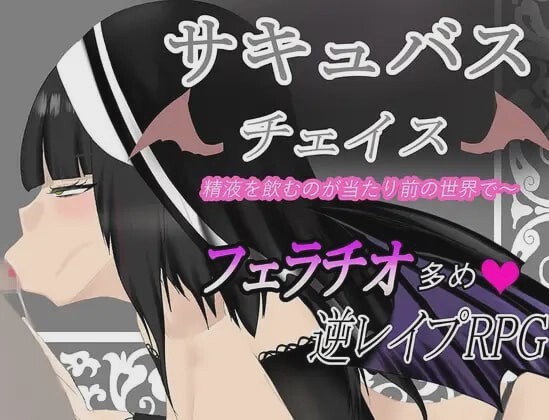 [脱出RPG] 魅魔追逐 サキュバスチェイス ~精液を飲むのが当たり前の世界AI汉化版700M游戏中文版下载|无需安装解压即玩-千万少女
