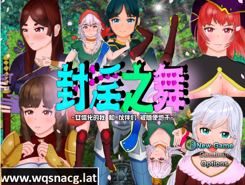 [RPG/汉化/被寝取/NTR/CV] 封银之舞~女体化的我和我和伙伴们被随便地欺负 DL官方中文版 [2.5G]游戏中文版下载|无需安装解压即玩-千万少女