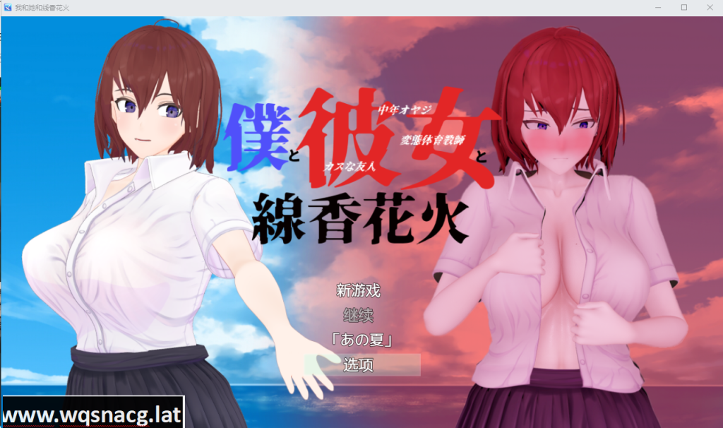 [RPG/汉化/NTR/隐奸/有动画] 我和她和线香花火 僕と彼女と線香花火官方中文版付攻略 [1.8G]游戏中文版下载|无需安装解压即玩-千万少女