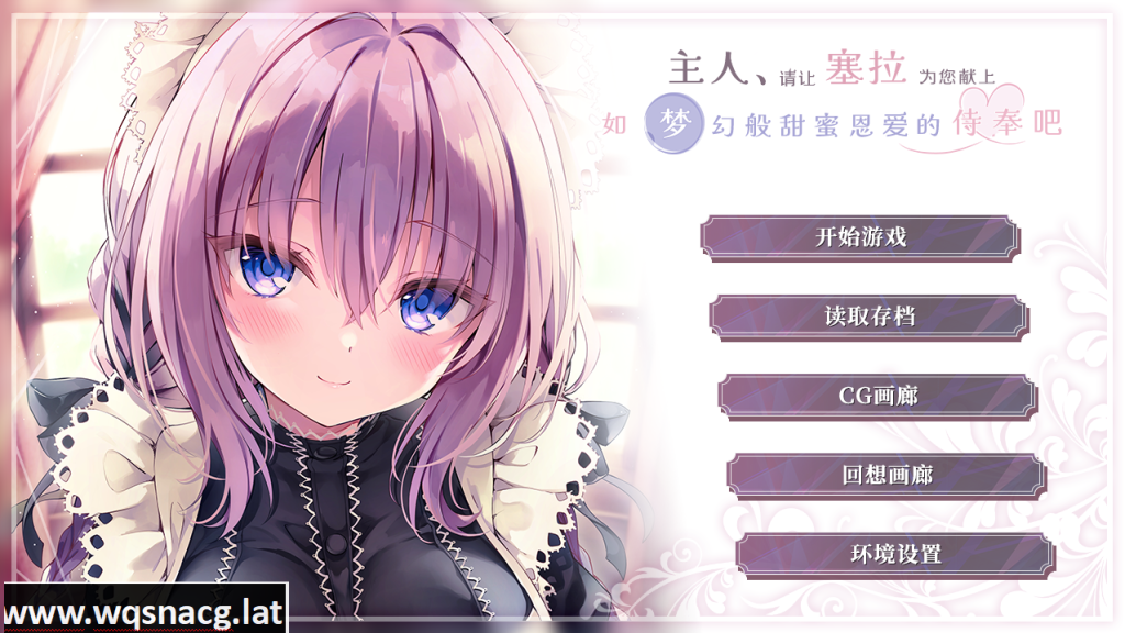 [ADV/汉化/纯爱] 主人请让塞拉为您献上如梦幻般甜蜜恩爱的侍奉吧汉化版 [1.8G]游戏中文版下载|无需安装解压即玩-千万少女