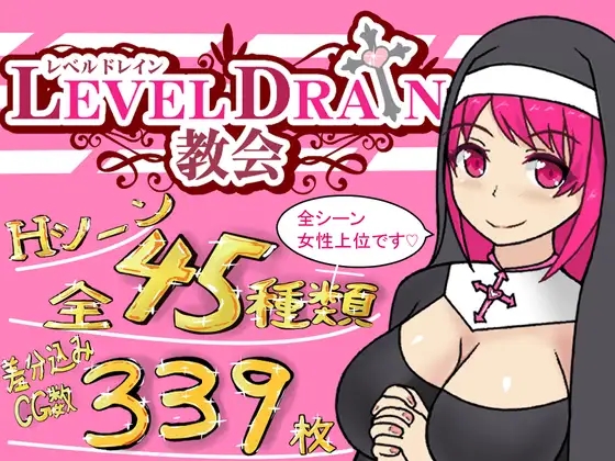 [佳作RPG/AI汉化/逆推] 榨 精教会/レベルドレイン教会 V1.09 [更新/1.2G]游戏中文版下载|无需安装解压即玩-千万少女