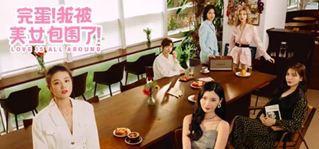 完蛋！我被美女包围了！官方中文模拟器版游戏中文版下载|无需安装解压即玩-千万少女