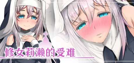RPG/官中】修女莉濑的受难游戏中文版下载|无需安装解压即玩-千万少女
