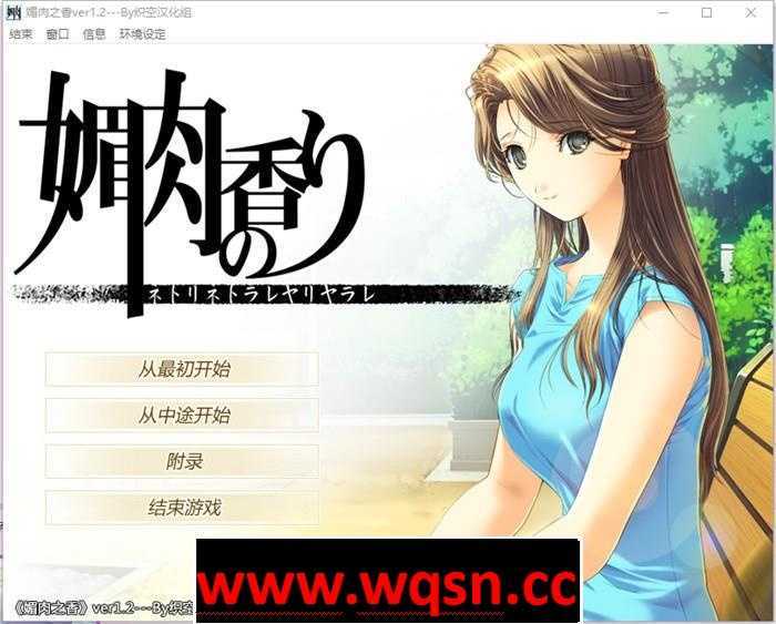 【NTR神作/汉化/动态】媚肉之香：本篇1.2+番外1.0 精翻完整汉化版+存档【全CV/2.7G】游戏中文版下载|无需安装解压即玩-游界无限