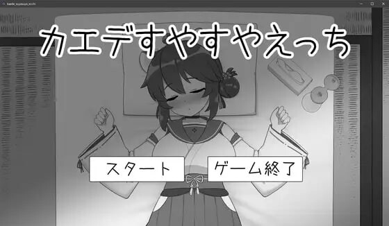 [互动SLG/睡X/新作/PC] 对安稳入睡的枫涩涩 カエデすやすやえっち v1.1.3 生肉版游戏中文版下载|无需安装解压即玩-千万少女