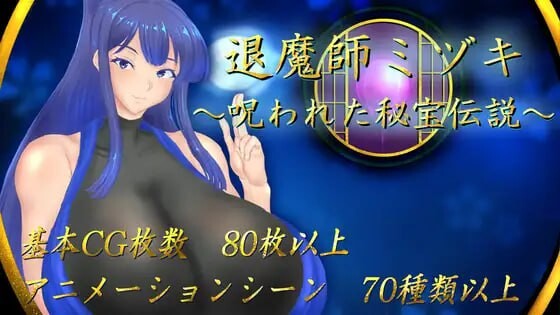 [日式RPG/NTR/新作/PC] 退魔师美月～被诅咒的秘宝传说～退魔師ミヅキ ～呪われた秘宝伝説～v1.0.1 AI汉化游戏中文版下载|无需安装解压即玩-千万少女
