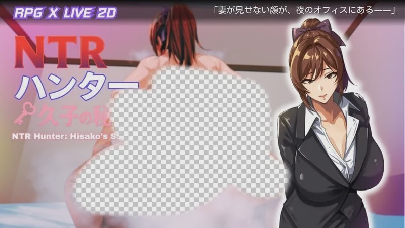 [日式RPG/NTR/动态/PC] NTR猎人：久子的秘密 NTRハンター：久子の秘密 v0.1.0 Demo 官方中文游戏中文版下载|无需安装解压即玩-千万少女