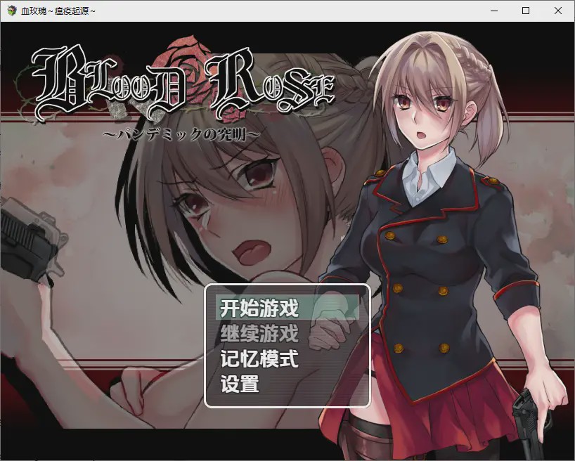 [RPG/汉化] 血玫瑰瘟疫的起源~Blood Rose~パンデミックの究明~ver1.0 PC+安卓最终汉化版游戏中文版下载|无需安装解压即玩-千万少女
