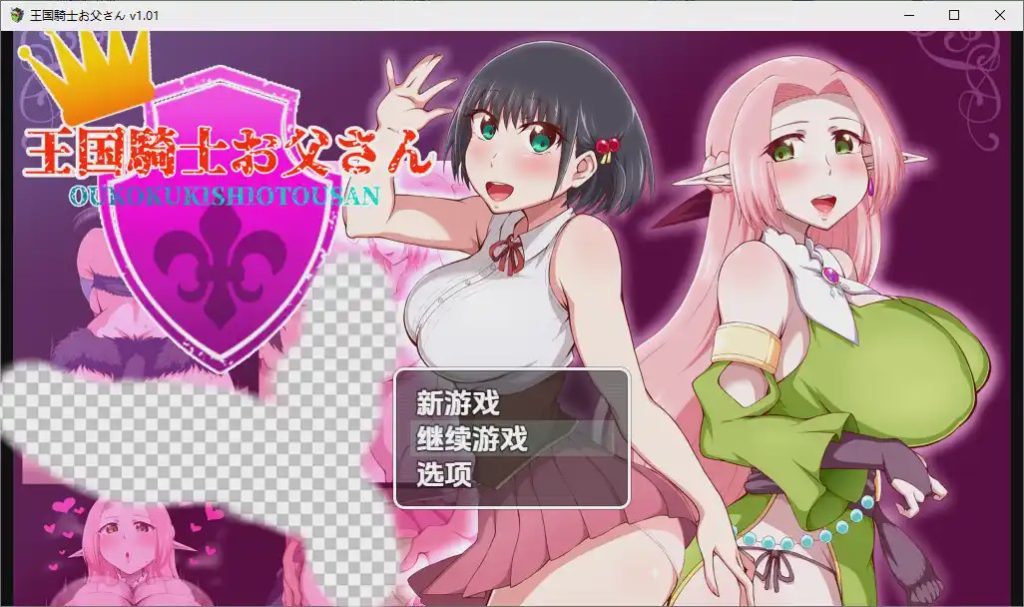 [RPG/汉化] 王国骑士老爸王國騎士老爸1.011.01 PC+安卓汉化版游戏中文版下载|无需安装解压即玩-千万少女