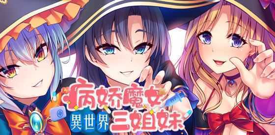 [日系SLG/汉化] 性爱 × 十六进制 异世界病娇魔女三姐妹 1.1.4 PC+安卓中文版 1.6G]游戏中文版下载|无需安装解压即玩-千万少女