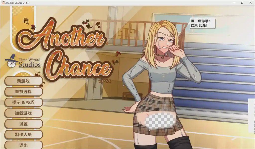 [SLG/汉化] 另一个机会 Another Chance Ver1.54 AI汉化版游戏中文版下载|无需安装解压即玩-千万少女