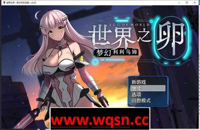 【爆款RPG/中文】世界之卵~梦幻利利乌姆~V2.03 官方中文版+全回想【更新/PC】游戏中文版下载|无需安装解压即玩-千万少女