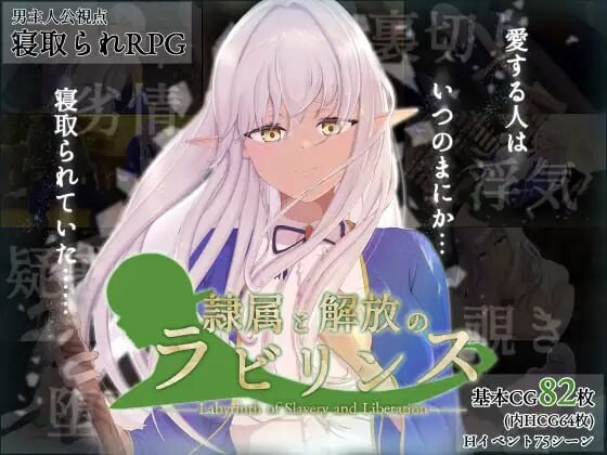 [日式RPG/NTR/新作/PC] 隶属与解放的迷宫 隷属と解放のラビリンス v1.2 AI汉化游戏中文版下载|无需安装解压即玩-千万少女