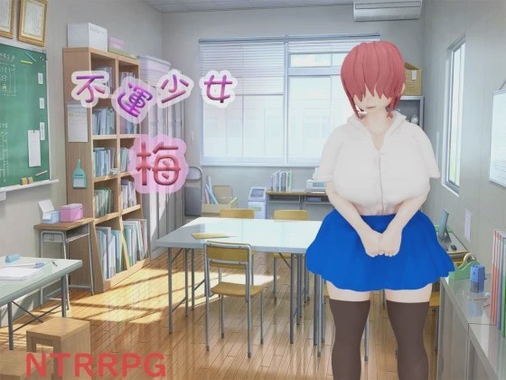 [3D探索RPG/NTR/新作/PC] 不運少女 梅 AI汉化游戏中文版下载|无需安装解压即玩-千万少女