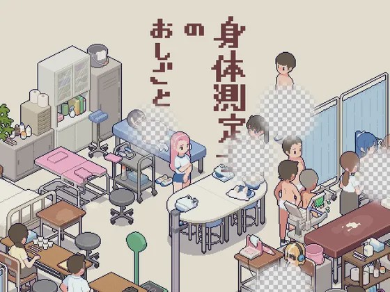 [互动SLG/像素动态/新作/PC] 身体测量师的工作 身体測定士のおしごと v1.0.1 生肉版游戏中文版下载|无需安装解压即玩-千万少女