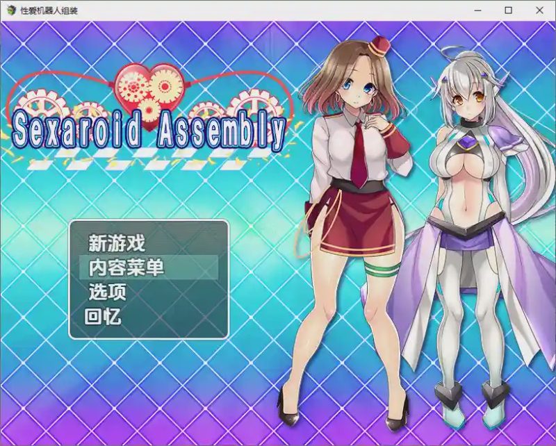 [RPG/汉化] 性爱机器人组装 1.0 PC+安卓汉化版 800M游戏中文版下载|无需安装解压即玩-游界无限