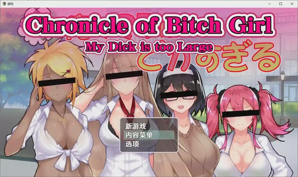 [RPG/汉化] 我的丁丁太大了1.0 PC+安卓汉化版1.4G游戏中文版下载|无需安装解压即玩-千万少女