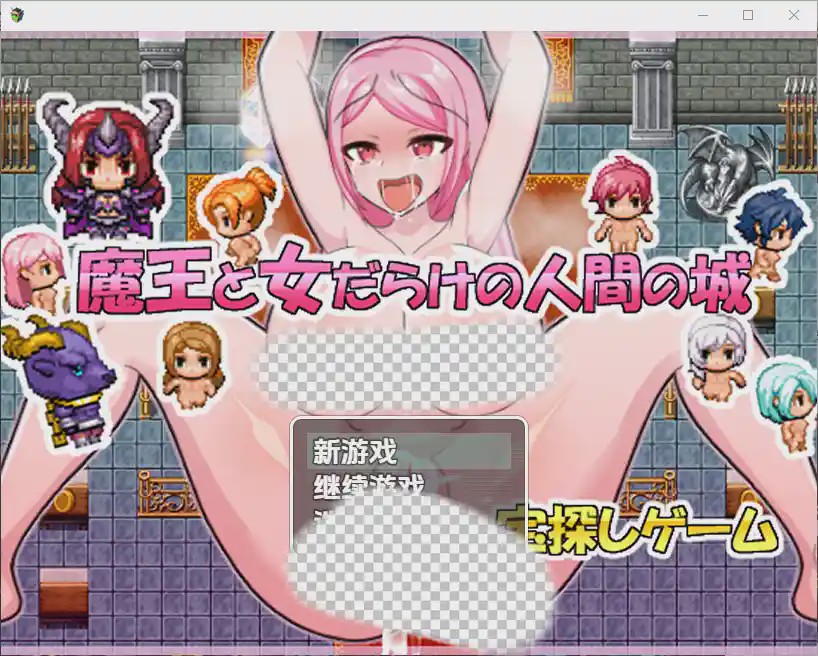 [RPG/汉化] 魔王与满是女人的人类城堡 1.0 PC+安卓汉化版游戏中文版下载|无需安装解压即玩-千万少女