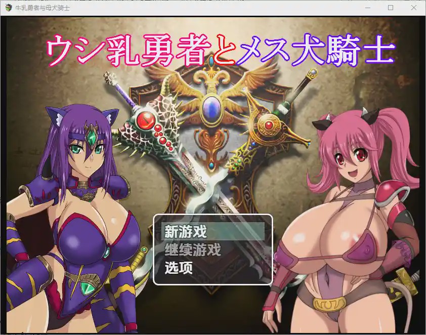 [RPG/中文] 奶牛英雄和母犬骑士1.0 PC+安卓汉化版4G游戏中文版下载|无需安装解压即玩-千万少女