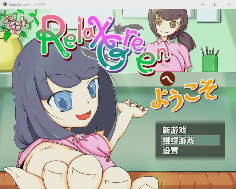 [RPG/汉化] 欢迎来到 RelaxGreen 1.0 PC+安卓汉化版 1.1G游戏中文版下载|无需安装解压即玩-千万少女