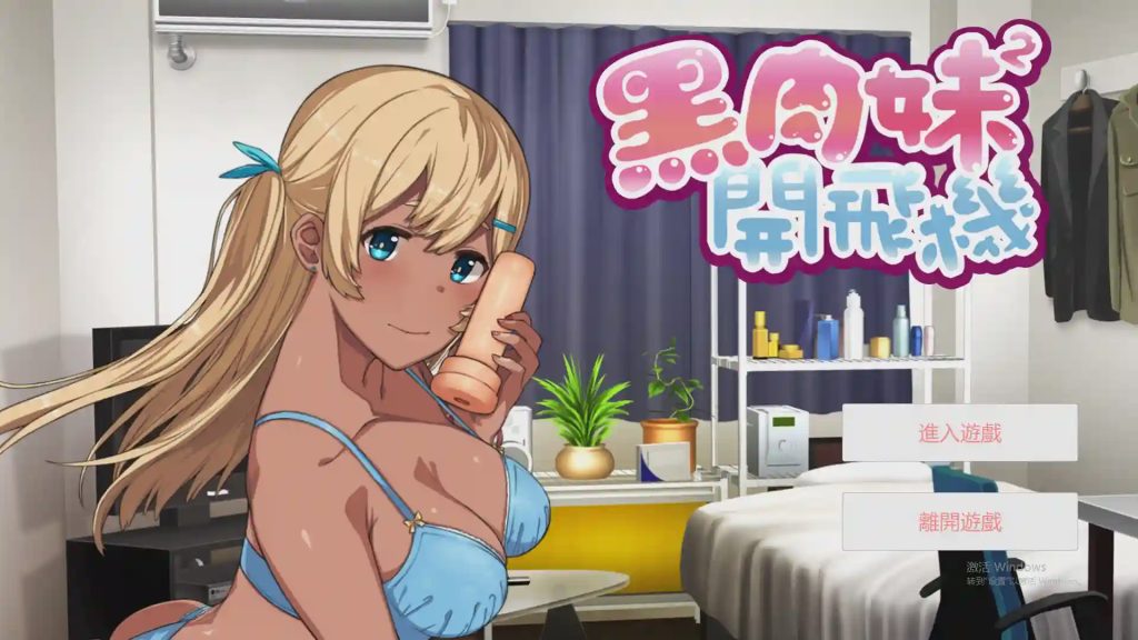 [奇妙ADV/中文] 黑肉妹妹开飞机（杯） V1.1官方中文步兵版游戏中文版下载|无需安装解压即玩-千万少女