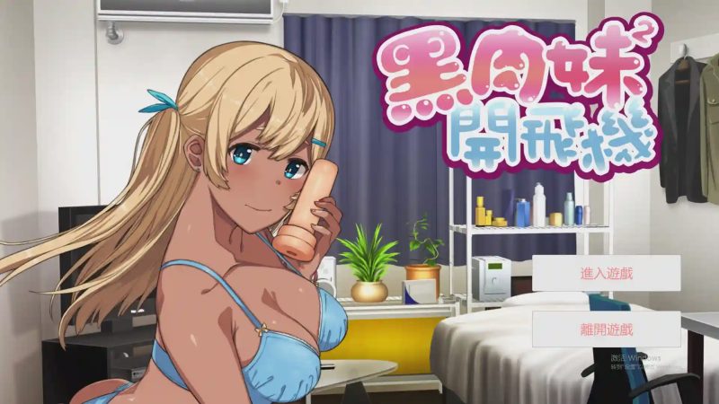 [奇妙ADV/中文] 黑肉妹妹开飞机（杯） V1.1官方中文步兵版游戏中文版下载|无需安装解压即玩-游界无限