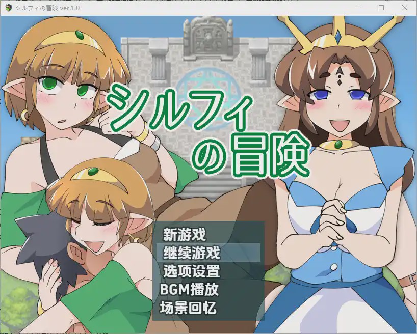 [RPG/汉化] 希尔菲历险记 シルフィの冒険 1.0 PC+安卓汉化版游戏中文版下载|无需安装解压即玩-千万少女