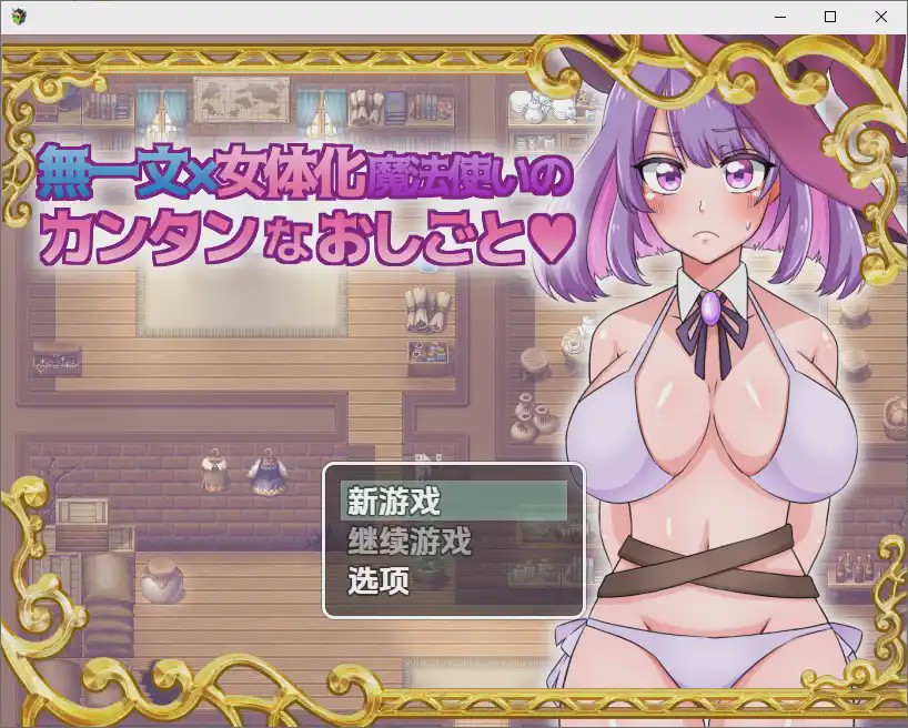 [SLG/汉化] 无一文女体化魔法使 1.0 PC+安卓汉化版1.2G游戏中文版下载|无需安装解压即玩-千万少女