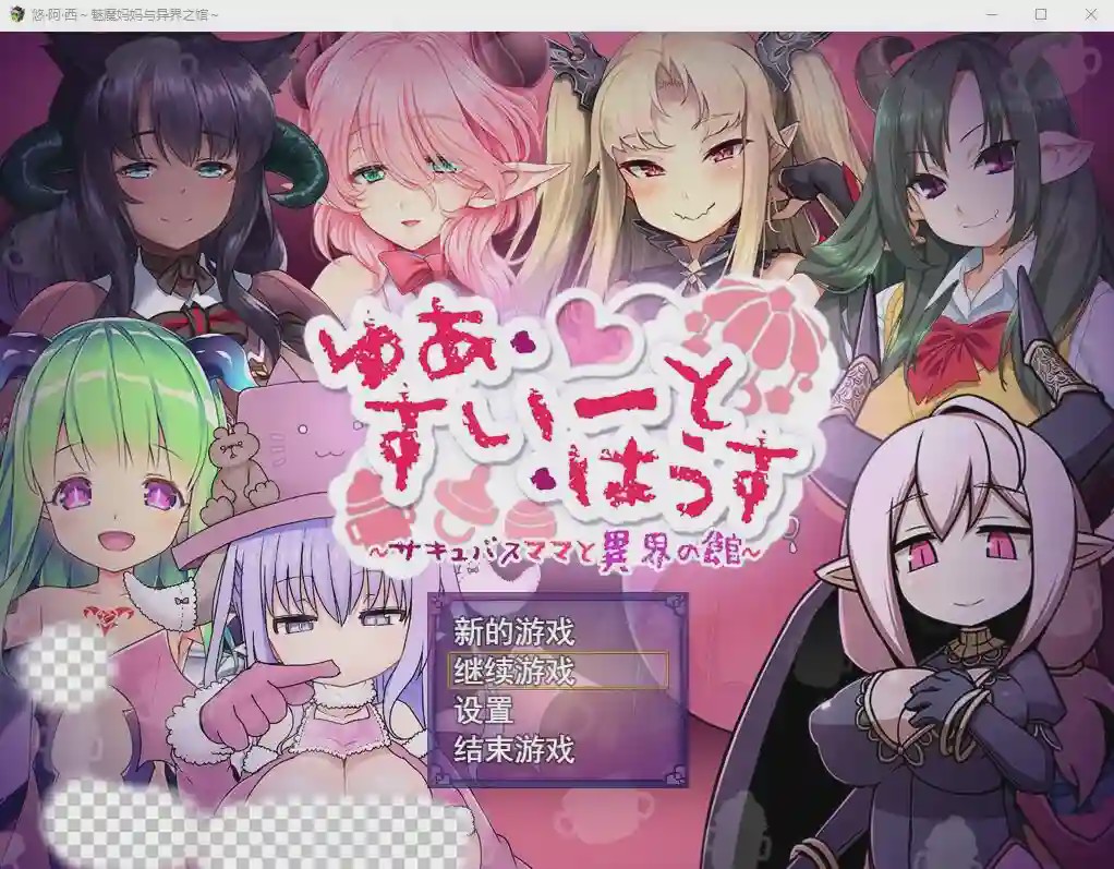 [RPG/汉化] 悠阿西~魅魔妈妈与异界之馆 V20181201 AI汉化挂载版+存档1.9G游戏中文版下载|无需安装解压即玩-千万少女