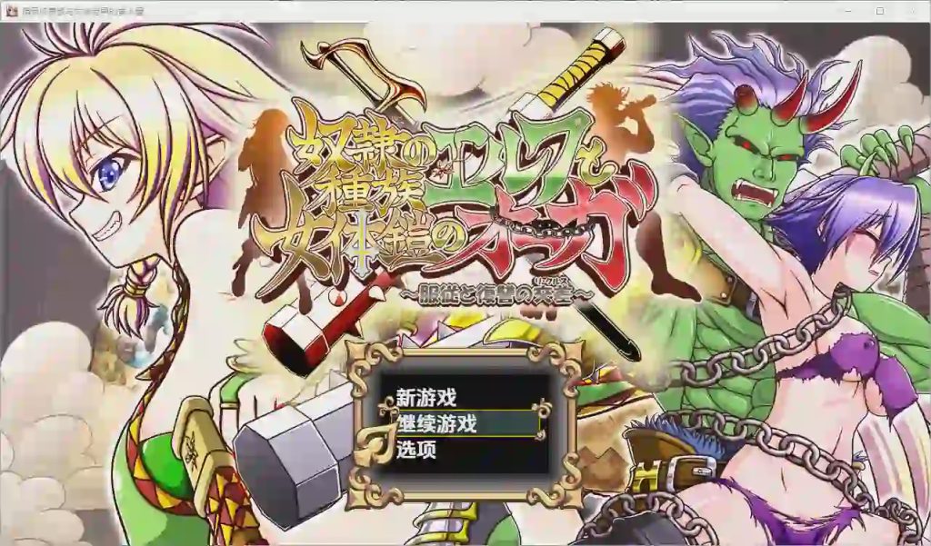 [RPG/汉化] 精灵奴隶族与女体铠甲的食人魔 1.01.0 PC+安卓汉化版4.2G游戏中文版下载|无需安装解压即玩-千万少女