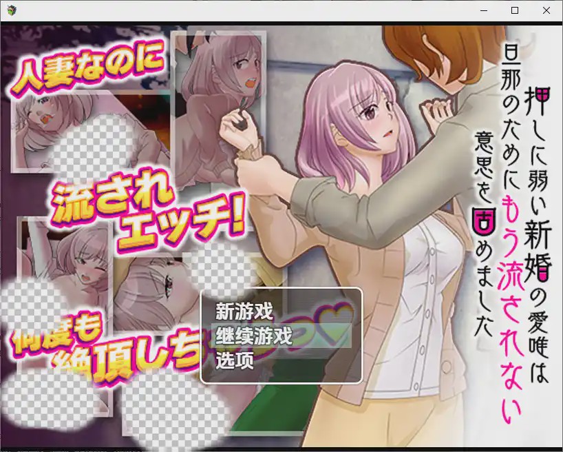 [RPG/中文] 对逼迫没抵抗力的新婚妻爱唯1.0 PC+安卓汉化版游戏中文版下载|无需安装解压即玩-千万少女