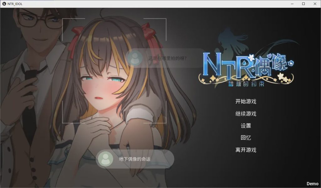 [SLG/汉化] NTR偶像-梦的约定 NTRアイドル – 夢の約束 官方中文DEMO版1.6G游戏中文版下载|无需安装解压即玩-千万少女