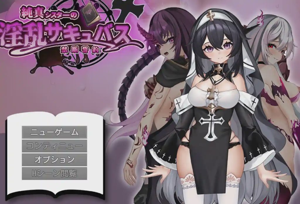 [日式RPG/恶堕/新作/PC] 纯真修女的淫魔禁断誓约 純真シスターの淫乱サキュバス禁断誓約 AI汉化游戏中文版下载|无需安装解压即玩-千万少女