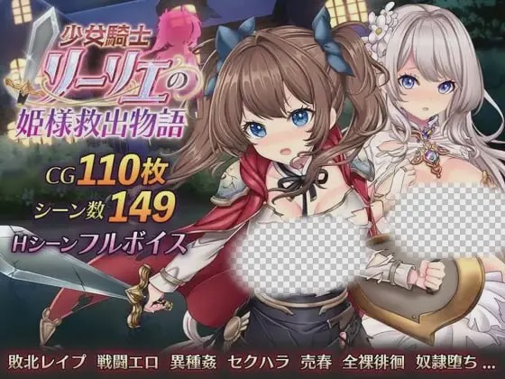 [日式RPG/战斗H/新作/PC] 少女骑士莉莉艾的公主救出物语 少女騎士リーリエの姫様救出物語 AI汉化游戏中文版下载|无需安装解压即玩-千万少女